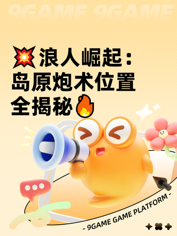 💥浪人崛起：岛原炮术位置全揭秘🔥截图1