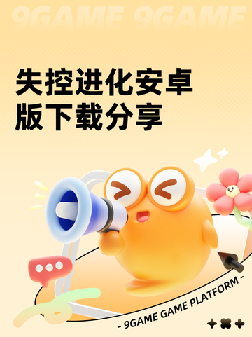 失控进化安卓版下载分享截图1