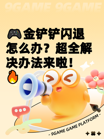 🎮金铲铲闪退怎么办？超全解决办法来啦！🔥截图1