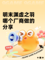 明末渊虚之羽哪个厂商做的分享