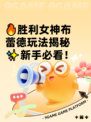 🔥胜利女神布蕾德玩法揭秘✨新手必看！