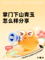 掌门下山青玉怎么样分享