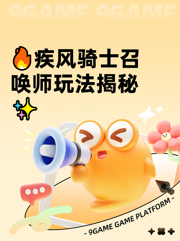 🔥疾风骑士召唤师玩法揭秘✨截图1