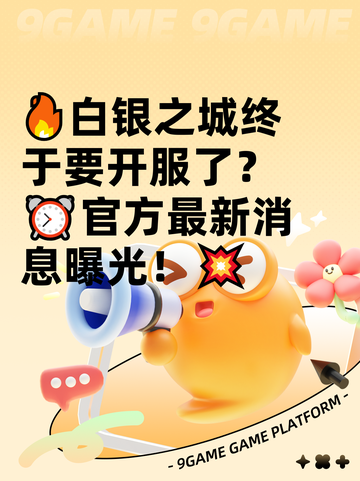 🔥白银之城终于要开服了？⏰官方最新消息曝光！💥截图1