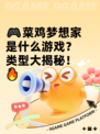 🎮菜鸡梦想家是什么游戏？类型大揭秘！🔥
