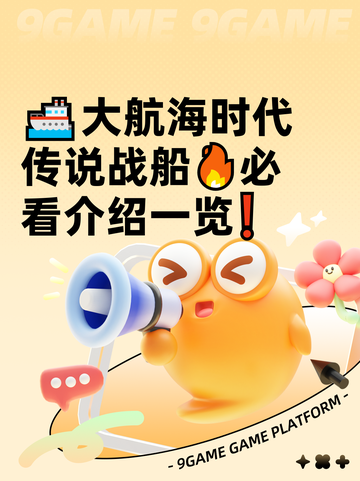 🚢大航海时代传说战船🔥必看介绍一览❗截图1