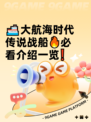 🚢大航海时代传说战船🔥必看介绍一览❗