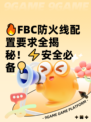🔥FBC防火线配置要求全揭秘！⚡安全必备💡