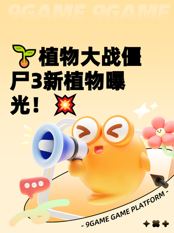 🌱植物大战僵尸3新植物曝光！💥截图1