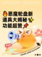 🔥恶魔轮盘新道具大揭秘✨功能超赞📌