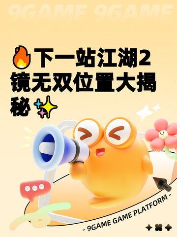🔥下一站江湖2镜无双位置大揭秘✨截图1