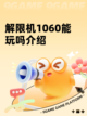 解限机1060能玩吗介绍截图1