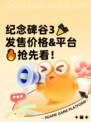纪念碑谷3🎉发售价格&平台🔥抢先看！