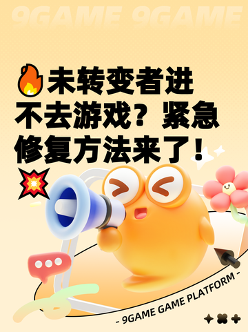 🔥未转变者进不去游戏？紧急修复方法来了！💥截图1