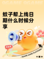 蚊子帮上线日期什么时候分享