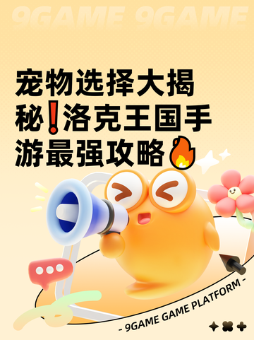 宠物选择大揭秘❗洛克王国手游最强攻略🔥截图1