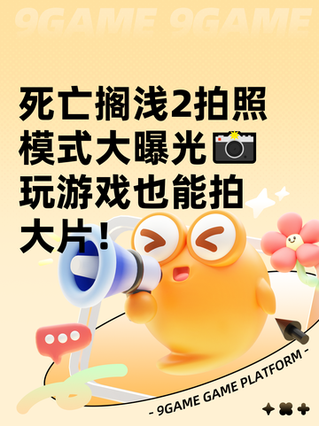 死亡搁浅2拍照模式大曝光📸玩游戏也能拍大片！截图1