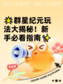 🌟群星纪元玩法大揭秘！新手必看指南✨