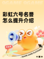 彩虹六号名誉怎么提升介绍