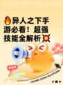 🔥异人之下手游必看！超强技能全解析💥