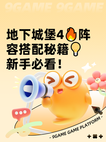 地下城堡4🔥阵容搭配秘籍💡新手必看！截图1
