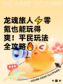 龙魂旅人⚡零氪也能玩得爽！平民玩法全攻略🔥