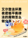 艾尔登法环黑夜君临平衡律法的魔物怎么做分享
