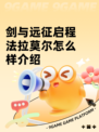 剑与远征启程法拉莫尔怎么样介绍