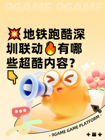 💥地铁跑酷深圳联动🔥有哪些超酷内容？👇截图1