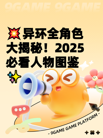 💥异环全角色大揭秘！2025必看人物图鉴✨截图1