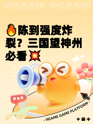 🔥陈到强度炸裂？三国望神州必看💥截图1