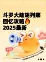 斗罗大陆胡列娜回忆攻略🔥2025最新