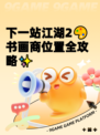 下一站江湖2🎨书画商位置全攻略✨