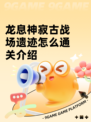 龙息神寂古战场遗迹怎么通关介绍