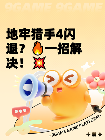 地牢猎手4闪退？🔥一招解决！💥截图1