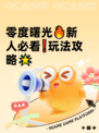 零度曙光🔥新人必看❗玩法攻略🌟