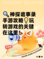 🔍神探诡事录手游攻略💡玩转游戏的关键在这里！