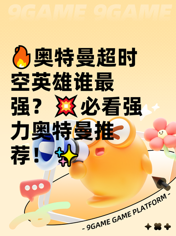 🔥奥特曼超时空英雄谁最强？💥必看强力奥特曼推荐！✨截图1
