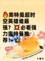 🔥奥特曼超时空英雄谁最强？💥必看强力奥特曼推荐！✨