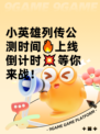 小英雄列传公测时间🔥上线倒计时💥等你来战！