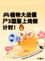 🎮植物大战僵尸3国服上线倒计时！🔥