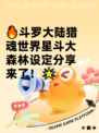 🔥斗罗大陆猎魂世界星斗大森林设定分享来了！🌟