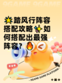 🌟踏风行阵容搭配攻略✨如何搭配出最强阵容？🔥
