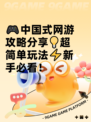 🎮中国式网游攻略分享💡超简单玩法⚡新手必看！