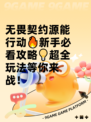无畏契约源能行动🔥新手必看攻略💡超全玩法等你来战！