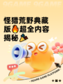 怪猎荒野典藏版🔥超全内容揭秘🎉