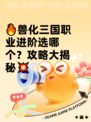 🔥兽化三国职业进阶选哪个？攻略大揭秘💥