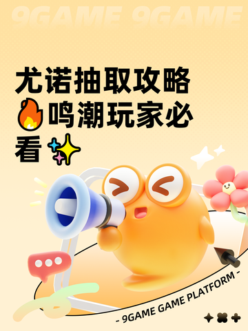 尤诺抽取攻略🔥鸣潮玩家必看✨截图1
