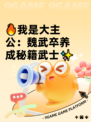 🔥我是大主公：魏武卒养成秘籍武士✨
