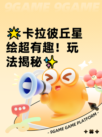 🌟卡拉彼丘星绘超有趣！玩法揭秘✨截图1